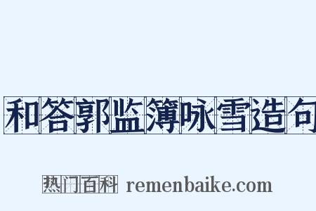 和答郭监簿咏雪造句是什么意思的图片